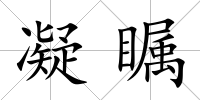 凝矚