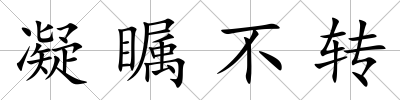 凝矚不轉