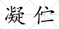 凝佇