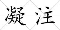 凝注