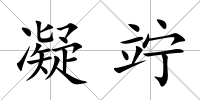 凝竚