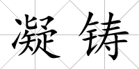 凝鑄