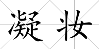 凝妝