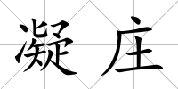 凝莊