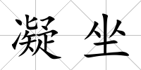 凝坐
