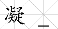 凝_