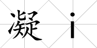 凝i