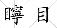 矃目