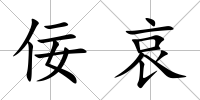佞哀