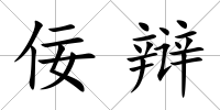佞辯