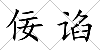 佞諂