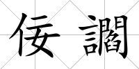 佞讇