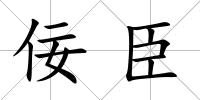 佞臣