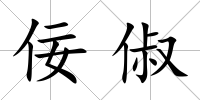 佞俶