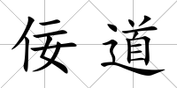 佞道