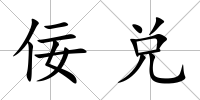 佞兌