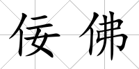 佞佛