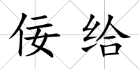 佞給