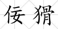 佞猾