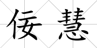佞慧
