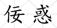 佞惑