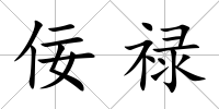 佞祿