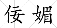 佞媚