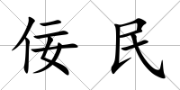 佞民