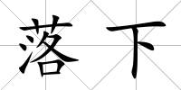 落下