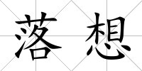 落想