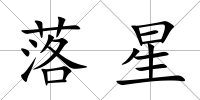 落星