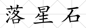 落星石