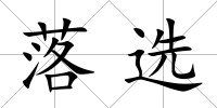 落選