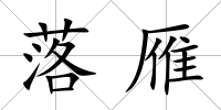落雁