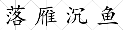 落雁沉魚