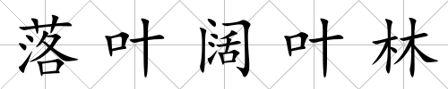 落葉闊葉林
