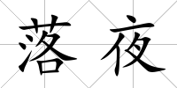 落夜