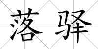 落驛