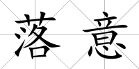 落意