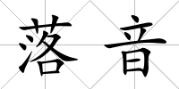 落音