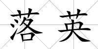 落英