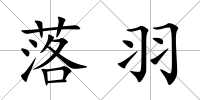 落羽