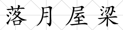 落月屋梁