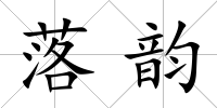 落韻