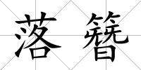 落簪