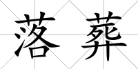落葬