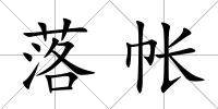 落帳