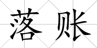 落賬