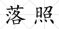 落照