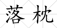 落枕